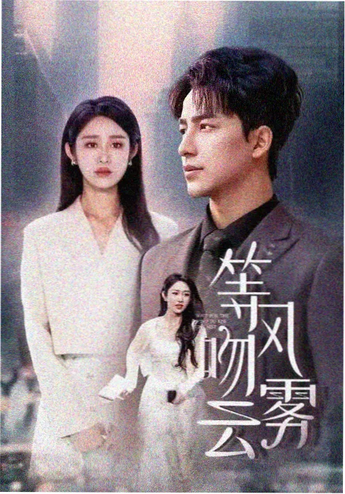 重生之我在剧组当群演 剧照